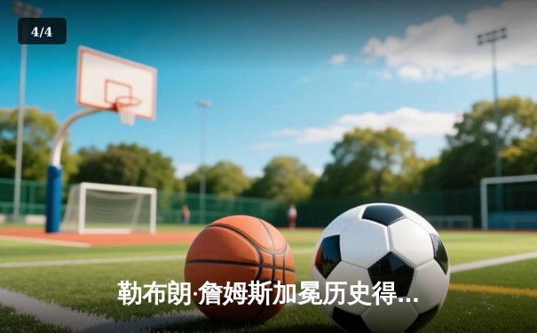 勒布朗·詹姆斯加冕历史得分王 湖人主场加时逆转凯尔特人创经典战役 - 4