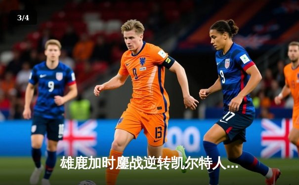 雄鹿加时鏖战逆转凯尔特人，字母哥44分捍卫主场 - 3