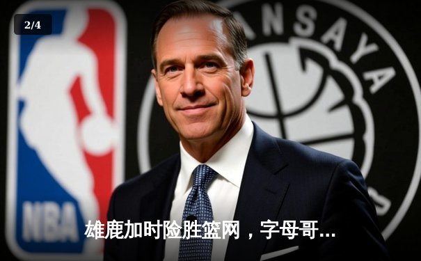 雄鹿加时险胜篮网，字母哥44分创赛季新高，杜兰特空砍32分 - 2