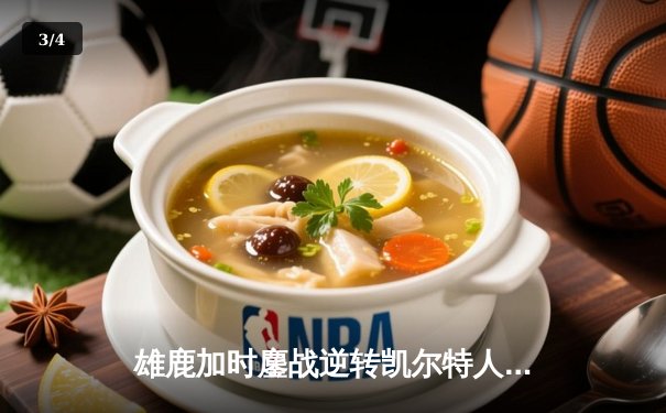 雄鹿加时鏖战逆转凯尔特人，字母哥44分捍卫主场 - 3