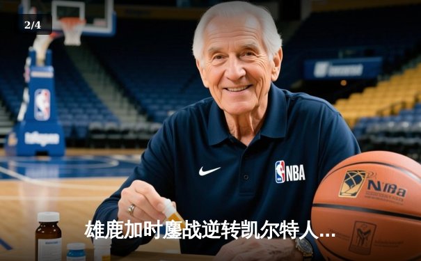 雄鹿加时鏖战逆转凯尔特人，字母哥44分捍卫主场 - 2