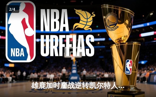 雄鹿加时鏖战逆转凯尔特人，字母哥44分捍卫主场 - 2