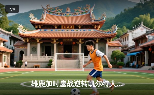 雄鹿加时鏖战逆转凯尔特人，字母哥44分捍卫主场 - 2