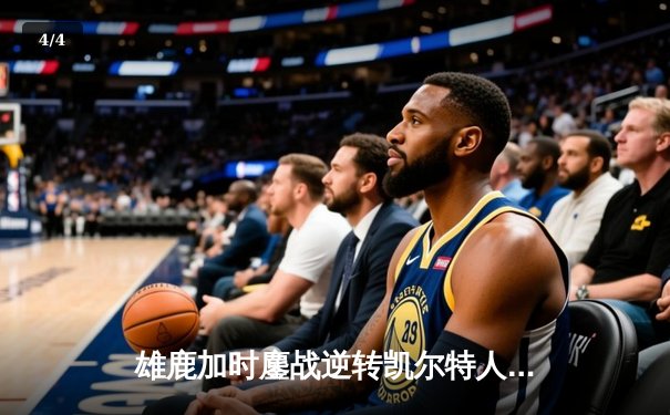 雄鹿加时鏖战逆转凯尔特人，字母哥44分捍卫主场 - 4