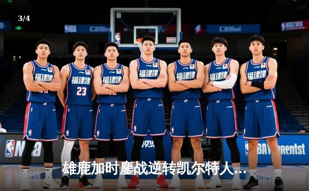 雄鹿加时鏖战逆转凯尔特人，字母哥44分捍卫主场 - 3