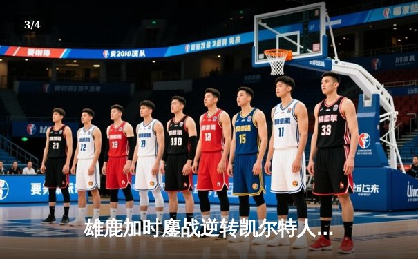 雄鹿加时鏖战逆转凯尔特人，字母哥44分捍卫主场 - 3