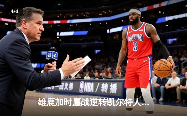 雄鹿加时鏖战逆转凯尔特人，字母哥44分捍卫主场 - 4