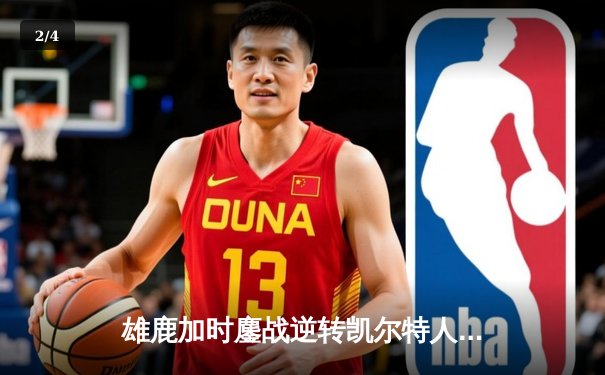 雄鹿加时鏖战逆转凯尔特人，字母哥44分捍卫主场 - 2