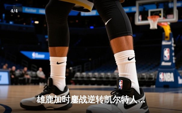 雄鹿加时鏖战逆转凯尔特人，字母哥44分捍卫主场 - 4