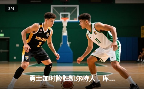 勇士加时险胜凯尔特人，库里狂砍43分率队完成20分惊天逆转 - 3