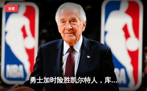勇士加时险胜凯尔特人，库里狂砍43分率队夺赛点