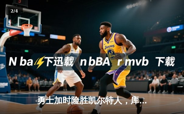 勇士加时险胜凯尔特人，库里狂砍43分率队夺赛点 - 2
