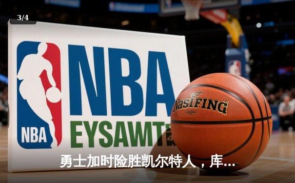 勇士加时险胜凯尔特人，库里狂砍43分率队夺赛点 - 3