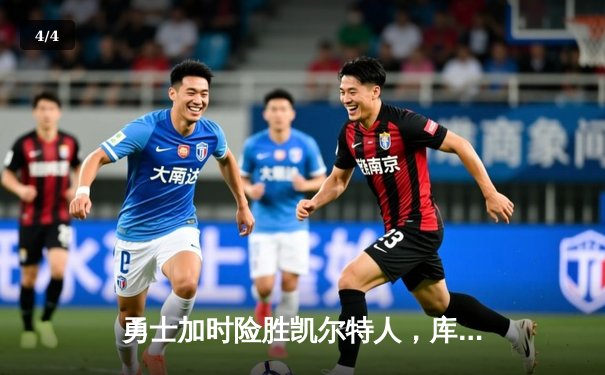 勇士加时险胜凯尔特人，库里狂砍43分率队夺赛点 - 4