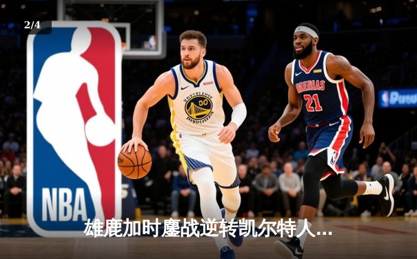雄鹿加时鏖战逆转凯尔特人，字母哥44分捍卫主场 - 2