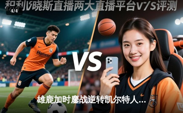 雄鹿加时鏖战逆转凯尔特人，字母哥44分捍卫主场 - 4