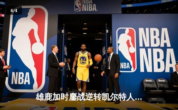 雄鹿加时鏖战逆转凯尔特人，字母哥44分12篮板导演东部巅峰战 - 4