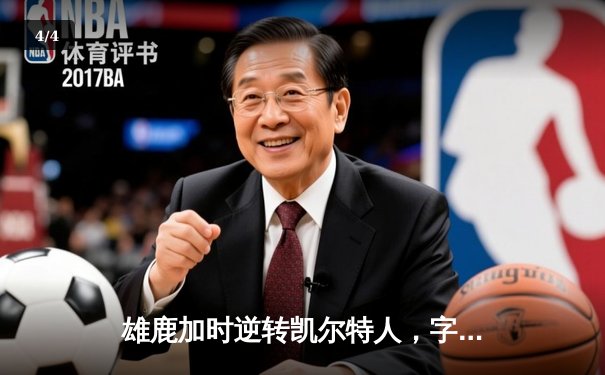 雄鹿加时逆转凯尔特人，字母哥44分创赛季新高 - 4