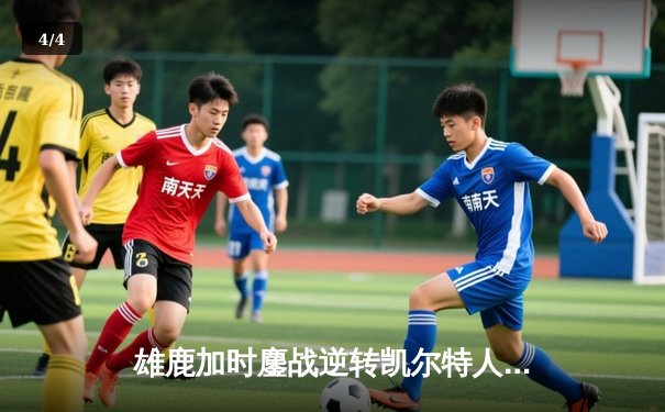 雄鹿加时鏖战逆转凯尔特人，字母哥44分12篮板导演东部巅峰战 - 4