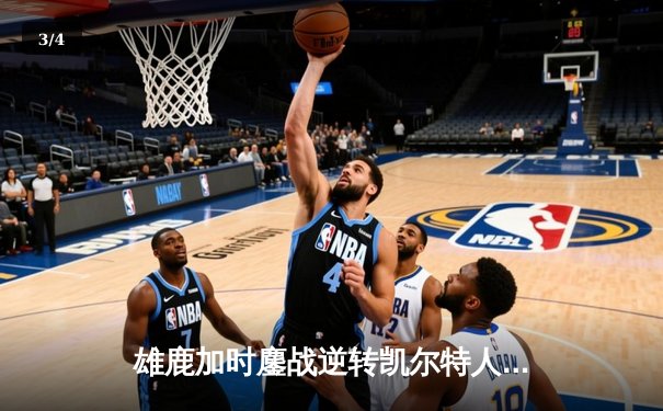雄鹿加时鏖战逆转凯尔特人，字母哥44分12篮板导演东部巅峰战 - 3