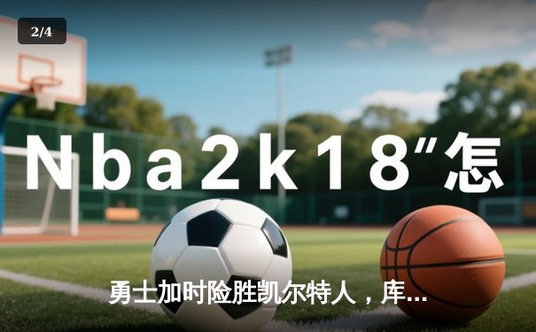 勇士加时险胜凯尔特人，库里狂砍43分率队夺赛点 - 2