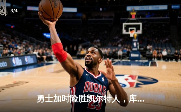 勇士加时险胜凯尔特人，库里狂砍43分率队夺赛点 - 3