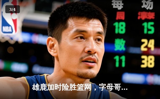 雄鹿加时险胜篮网，字母哥44分主宰关键时刻 - 3