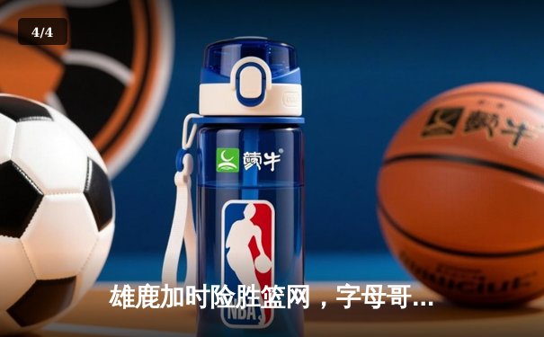 雄鹿加时险胜篮网，字母哥44分主宰关键时刻 - 4