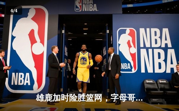 雄鹿加时险胜篮网，字母哥44分主宰关键时刻 - 4